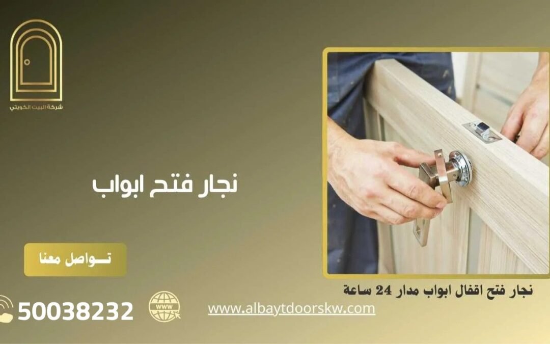 نجار فتح ابواب 50038232 خدمات سريعة ومتطورة