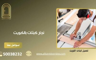 نجار كبتات 50038232 خدمة 24 ساعة جميع المناطق