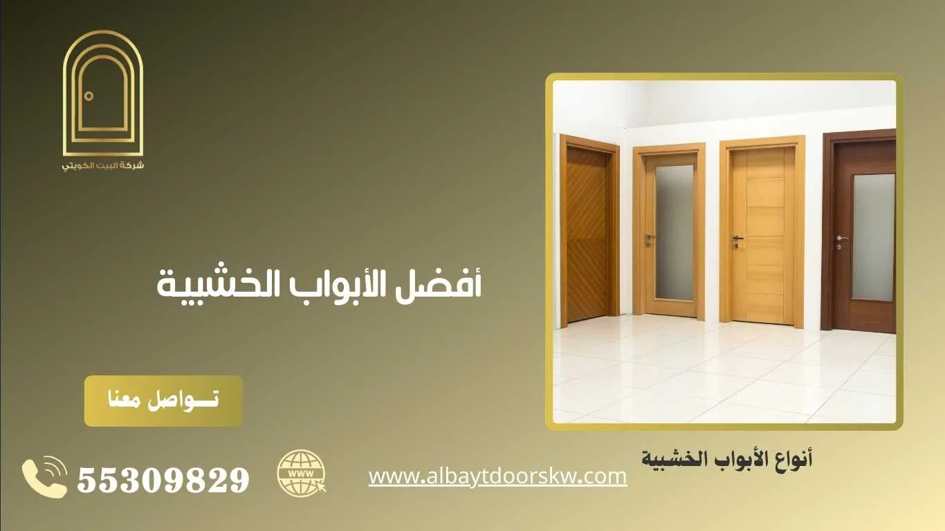 أفضل الأبواب الخشبية