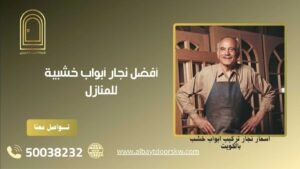 أفضل نجار أبواب خشبية للمنازل