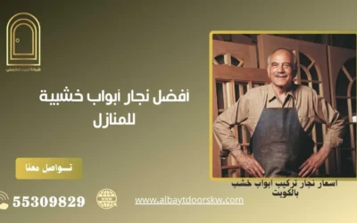 أفضل نجار أبواب خشبية للمنازل 50038232 تركيب وتصليح وصيانة دورية