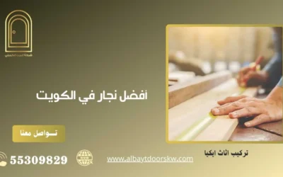أفضل نجار في الكويت 50038232 بأسعار رخيصة