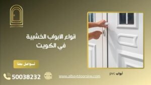 أنواع الأبواب الخشبية في الكويت