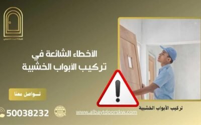الأخطاء الشائعة في تركيب الأبواب الخشبية 50038232