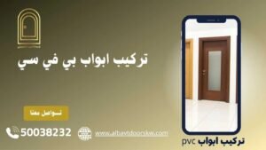 تركيب ابواب بي في سي