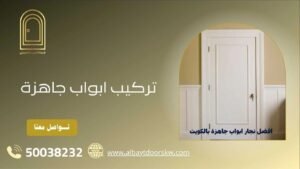 تركيب ابواب جاهزة