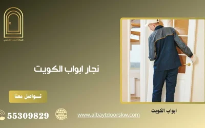 نجار ابواب الكويت  50038232 خدمة 24 ساعة
