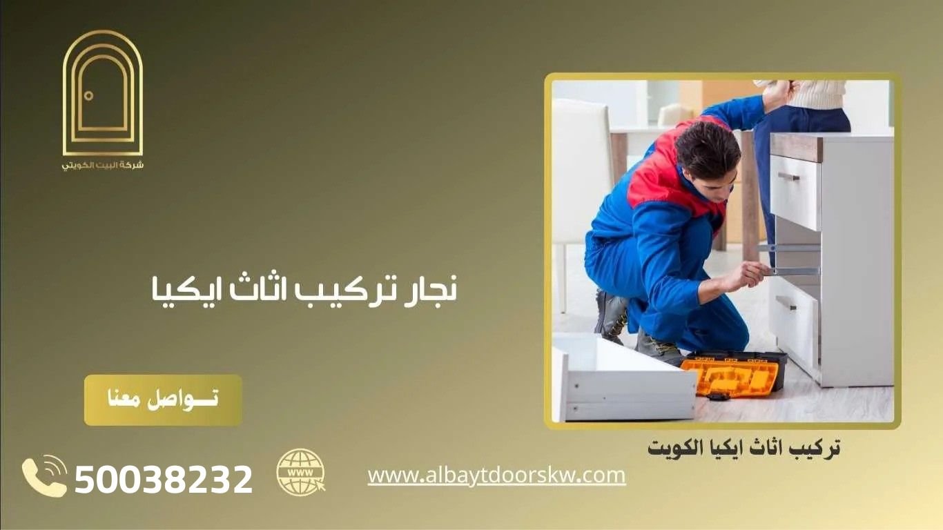 نجار تركيب اثاث ايكيا