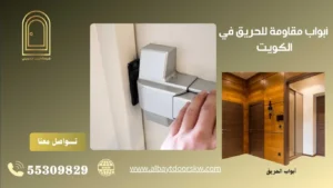 أبواب مقاومة للحريق في الكويت