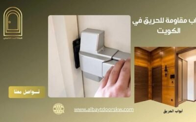 أبواب مقاومة للحريق في الكويت بأسعار تنافسية