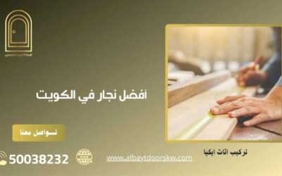 أفضل نجار في الكويت 50038232 أبواب خشب رخيصة بالكويت