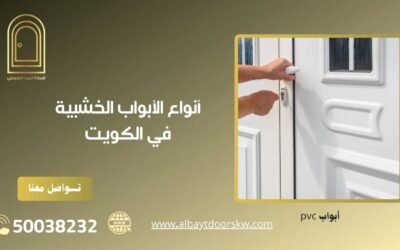 أنواع الأبواب الخشبية في الكويت 50038232 تركيب وصيانة