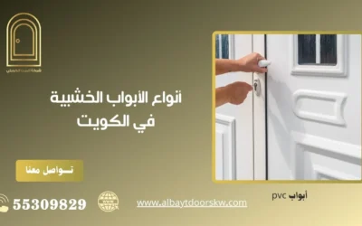 أنواع الأبواب الخشبية في الكويت  55309829 صيانة وتركيب الابواب