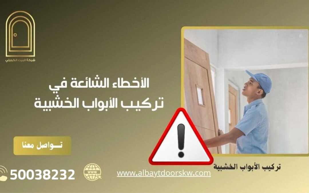 الأخطاء الشائعة في تركيب الأبواب الخشبية 50038232