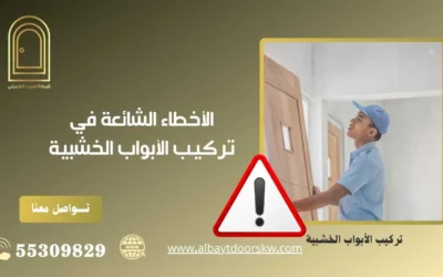 الأخطاء الشائعة في تركيب الأبواب الخشبية  55309829