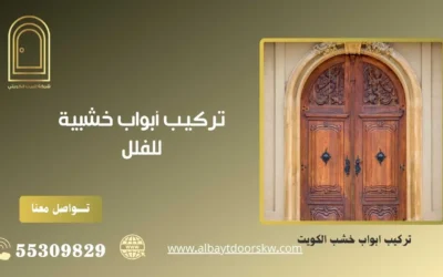 تركيب أبواب خشبية للفلل 55309829 بأفضل الفنيين المتخصصين