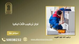 نجار تركيب اثاث ايكيا