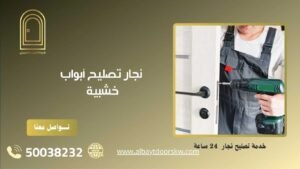 نجار تصليح أبواب خشبية