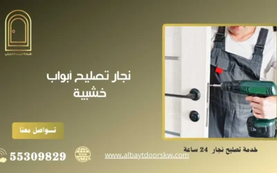 نجار تصليح أبواب خشبية 50038232 خدمات على مدار اليوم