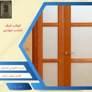 ابواب غرف خشب مودرن