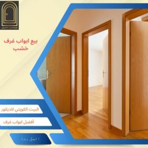 بيع ابواب غرف خشب