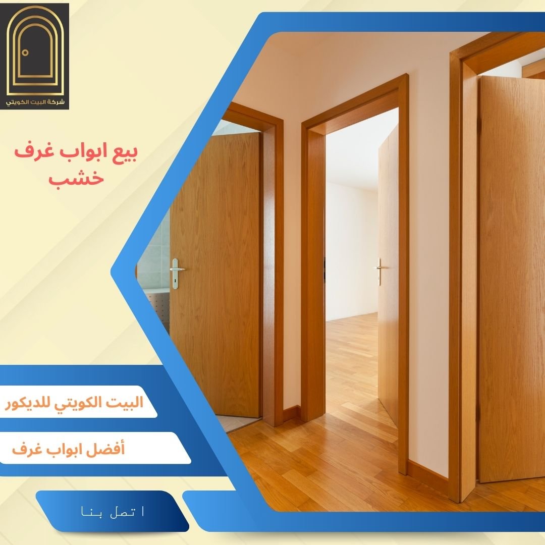 بيع ابواب غرف خشب