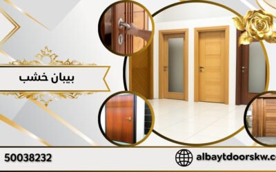 افضل بيبان خشب في الكويت… متانة وأمان وتصميم فاخر 