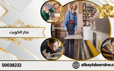 أفضل نجار الكويت لتنفيذ تصاميم الأثاث المبتكرة بأفضل الأسعار