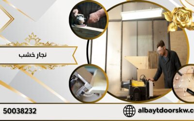 كيف تختار نجار خشب لضمان جودة الخدمة في الكويت