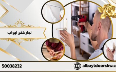 نجار فتح ابواب الكويت حلول سريعة لفتح الابواب المغلقة 50038232