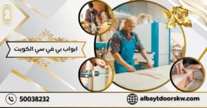 ابواب بي في سي الكويت
