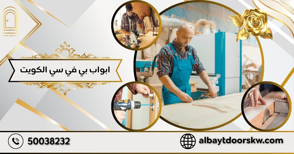 ابواب بي في سي الكويت