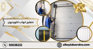 تصليح ابواب اكورديون